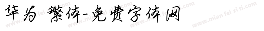 华为 繁体字体转换